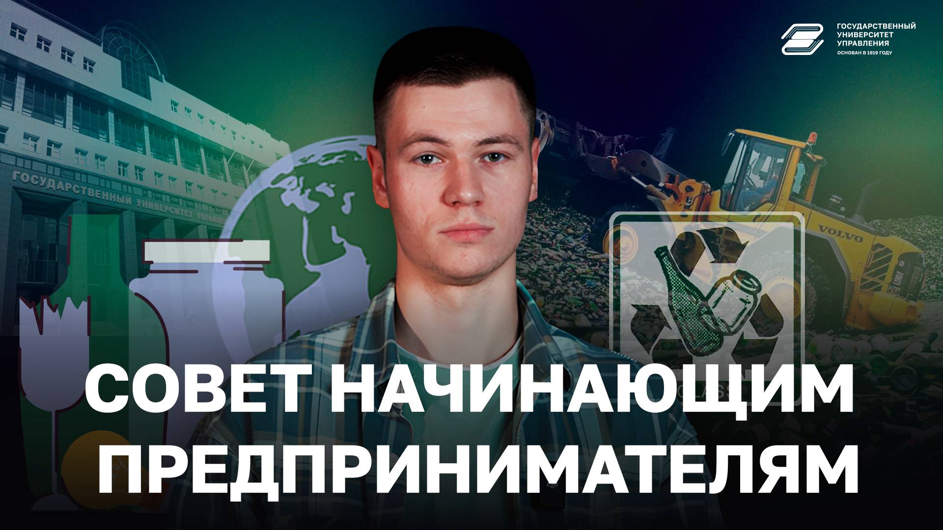 Совет начинающим предпринимателям | ГУУ