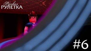 «Русская Рулетка» | Выпуск 6. Сезон 1