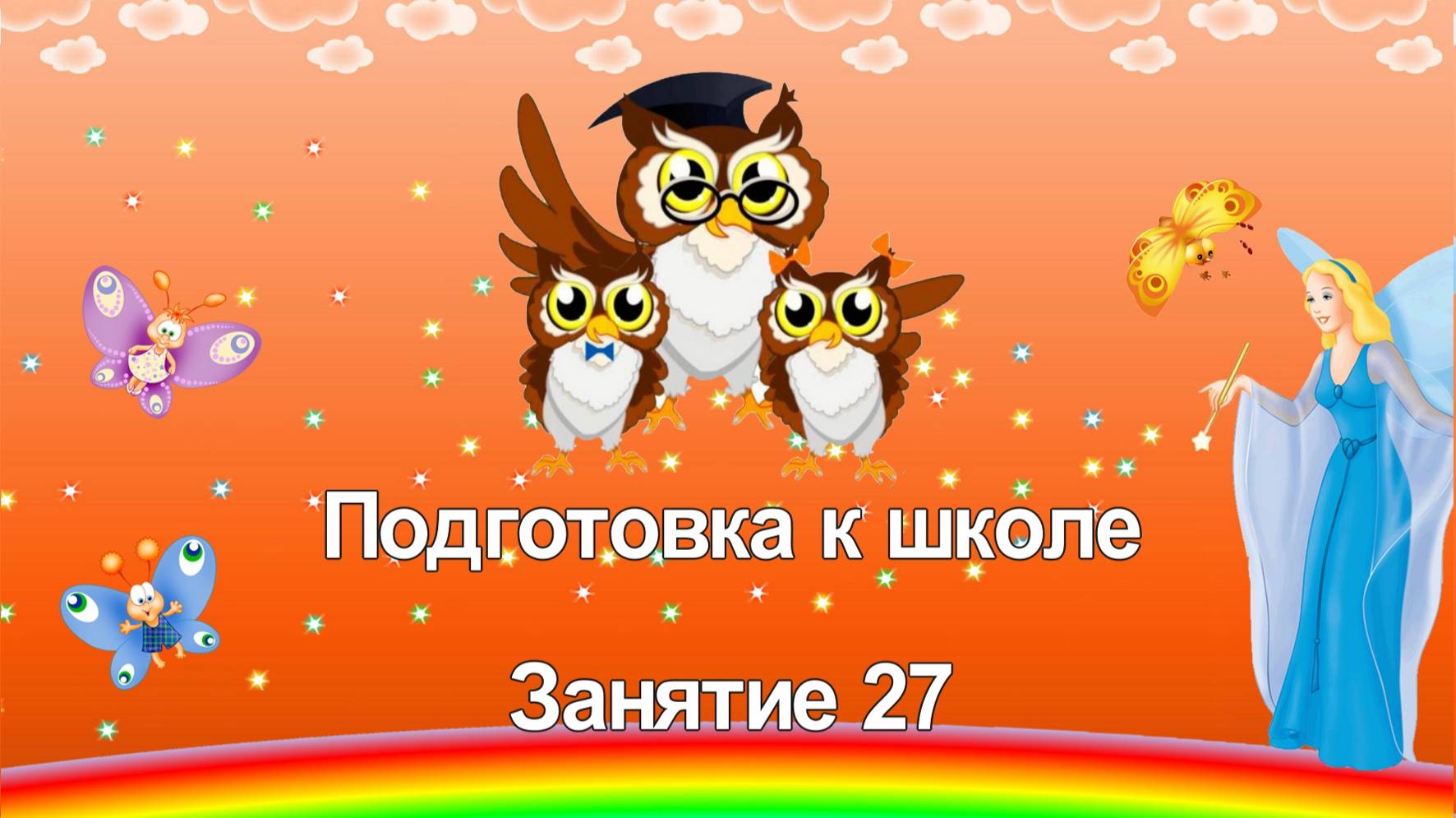 Подготовка к школе. 27 занятие смотреть онлайн