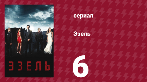 Эзель 1 сезон 6 серия «Мечты и призраки» (сериал, 2009)