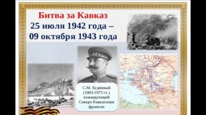 9 октября День воинской славы  БИТВА ЗА КАВКАЗ