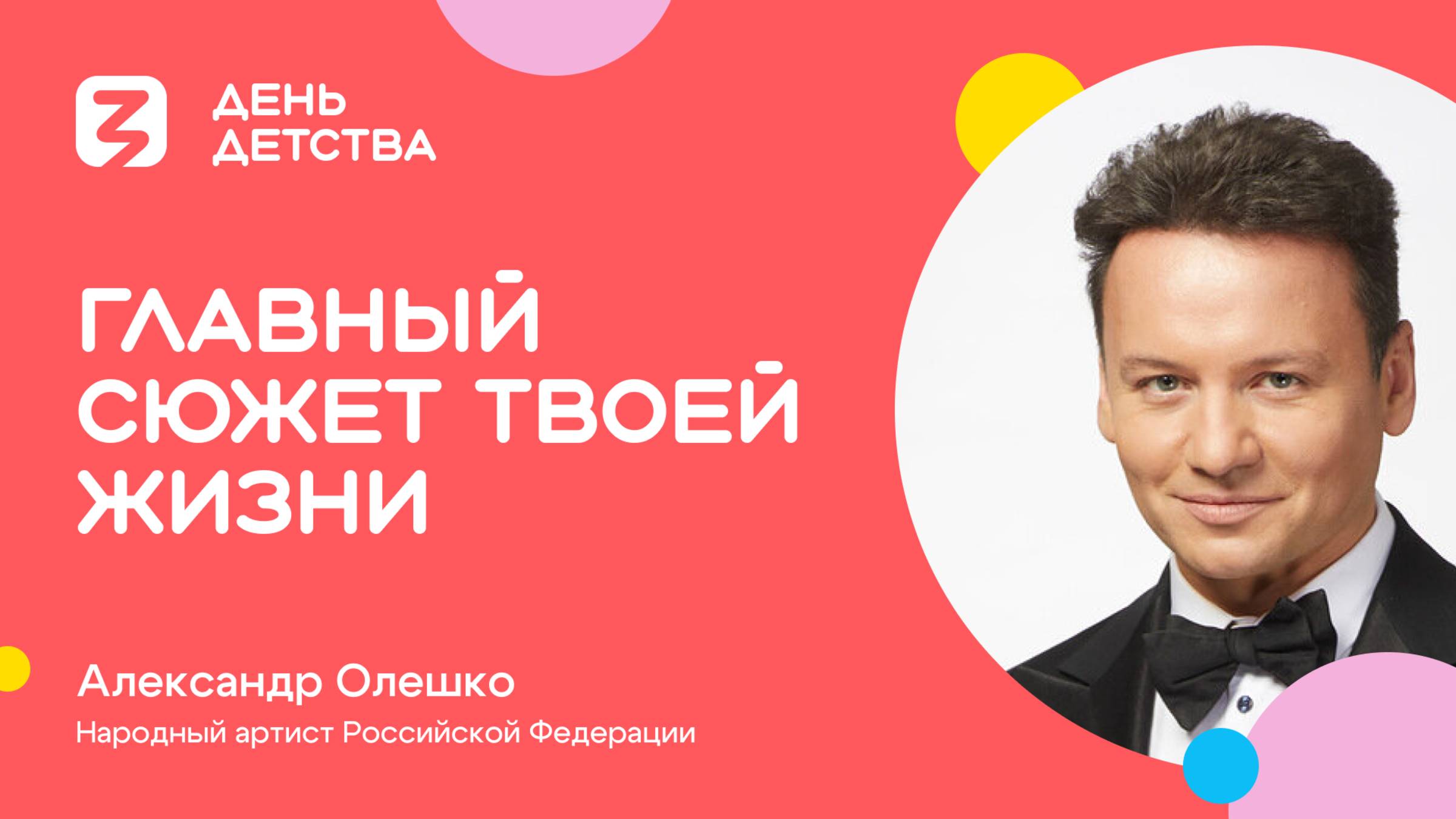 Александр Олешко | Главный сюжет твоей жизни