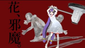 [SLAVE.V-V-R feat. Otomachi Una] — その花は生涯で最も忌々しく邪魔だった──。