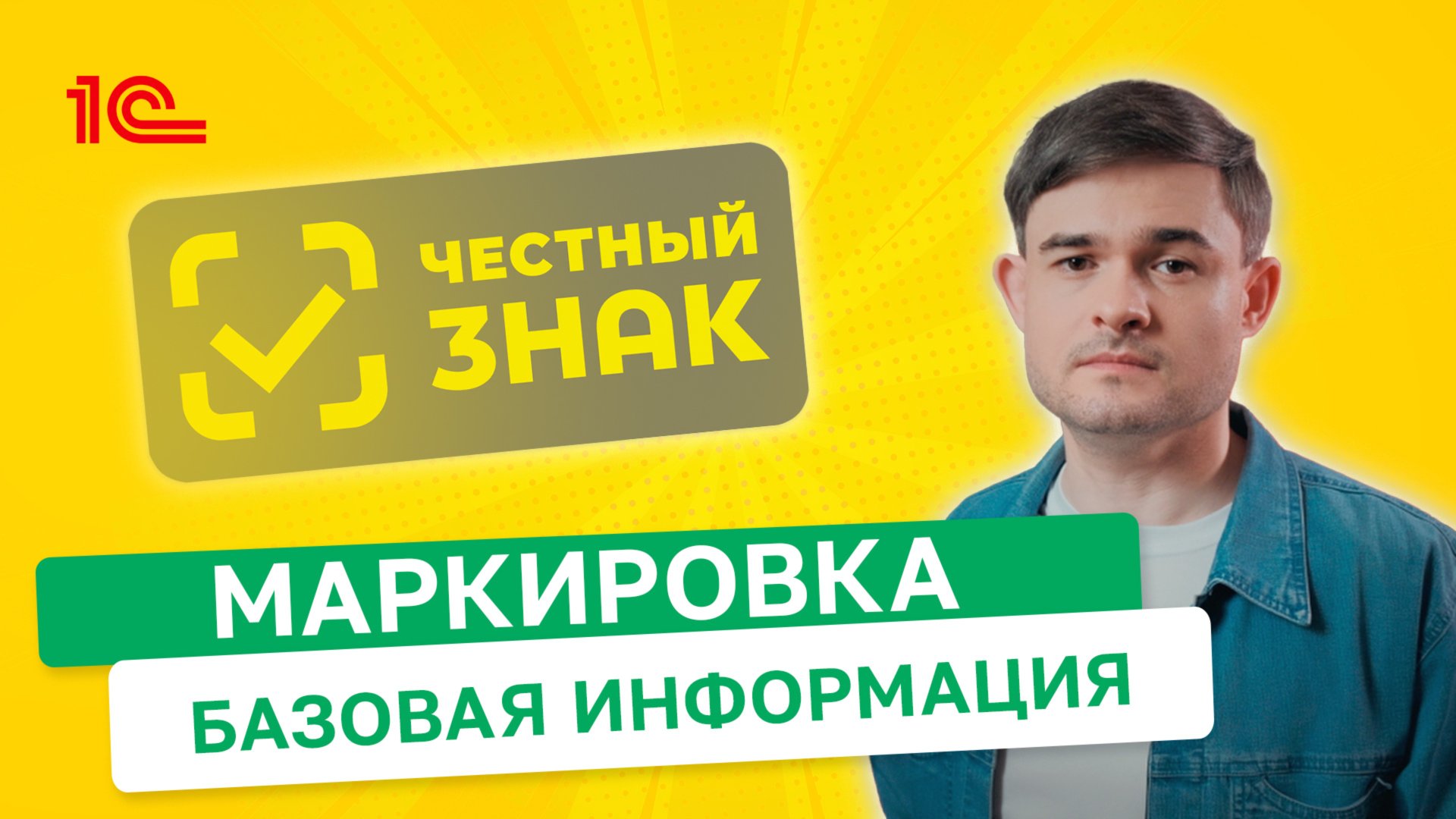 Маркировка. Базовая информация