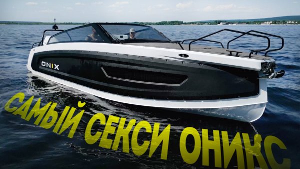 Сексуальнейшая лодка России 2025 - Onix 850 dc. Самарский "Оникс" создал шедевр из алюминия?