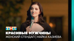 Женский стендап: Найка Казиева – красивые мужчины