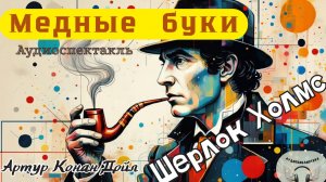 Артур Конан Дойл - Медные Буки. Часть 1. Аудиоспектакль