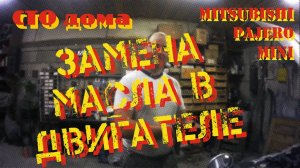 Замена масла в двигателе Mitsubishi Pajero Mini