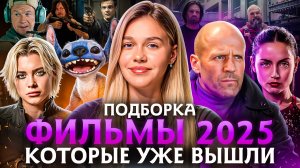 ФИЛЬМЫ 2025, КОТОРЫЕ УЖЕ ВЫШЛИ | ПОДБОРКА | SUDARIKOVA KATE