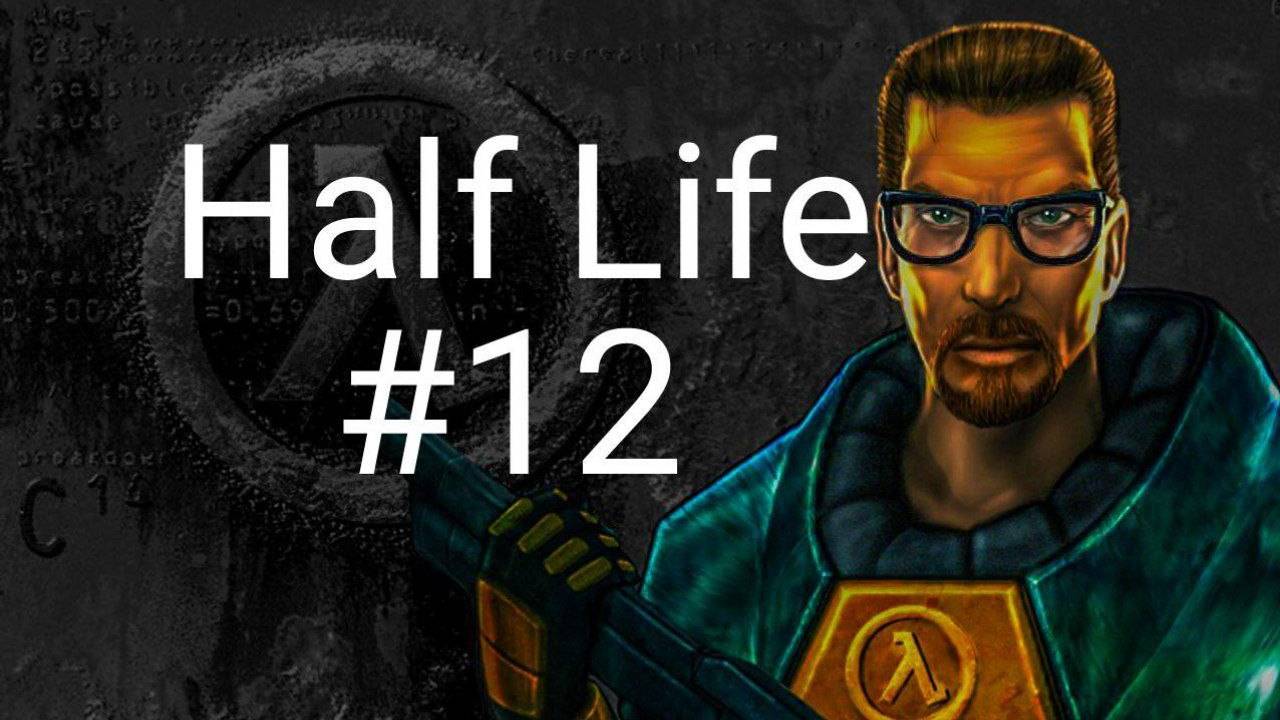 прохождение игры Half Life #12 смотреть онлайн