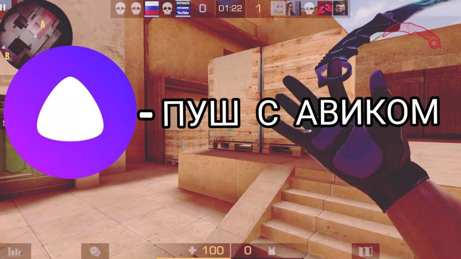 STANDOFF 2 НО ЯНДЕКС АЛИСА УПРАВЛЯЕТ МОИМИ ДЕЙСТВИЯМИ В КАТКЕ!