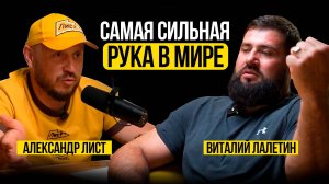 САМАЯ СИЛЬНАЯ РУКА В МИРЕ / Виталий Лалетин