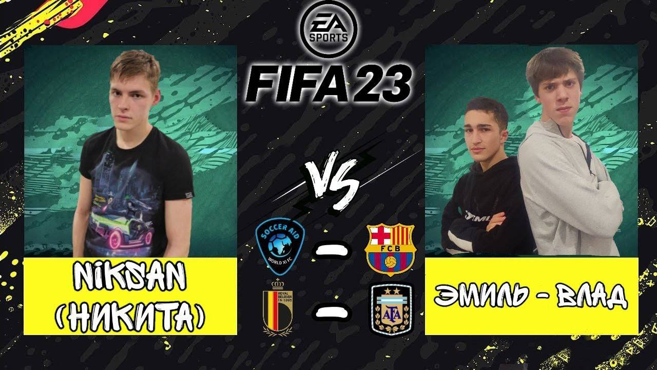 NIKSAN ПРОТИВ ЭМИЛЬ - ВЛАД (два матча) В ФИФА 23 / FIFA 23 смотреть онлайн
