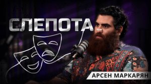 Почему ты не понимаешь, что с тобой не так? Арсен Маркарян