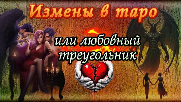 💔ИЗМЕНЫ В ТАРО ИЛИ 💘💞ЛЮБОВНЫЙ ТРЕУГОЛЬНИК🔥💝
