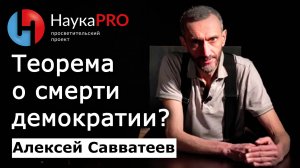 Математика демократического выбора или Теорема «о смерти демократии» – Алексей Савватеев | Научпоп