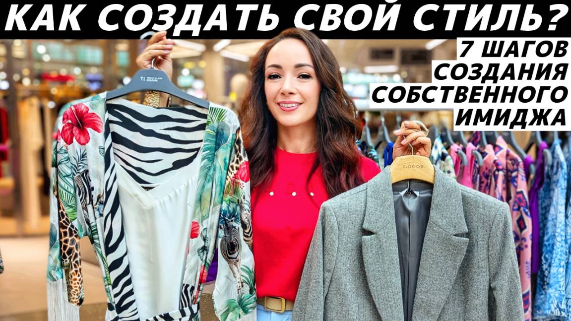 Как создать свой стиль? 7 шагов создания индивидуального имиджа! смотреть онлайн