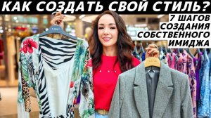 Как создать свой стиль? 7 шагов создания индивидуального имиджа!