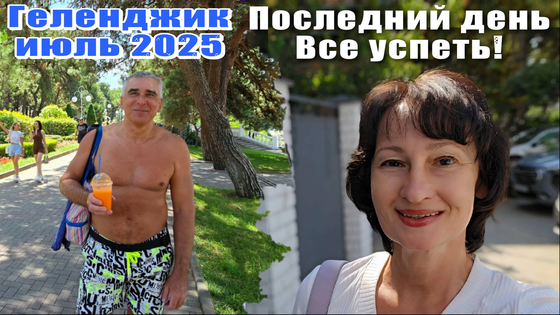 Геленджик июль 2025 Цены на продукты/ Цены на морские экскурсии / Подарки / Поезд опоздал