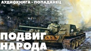 АУДИОКНИГА / ПОПАДАНЕЦ: ПОДВИГ НАРОДА
