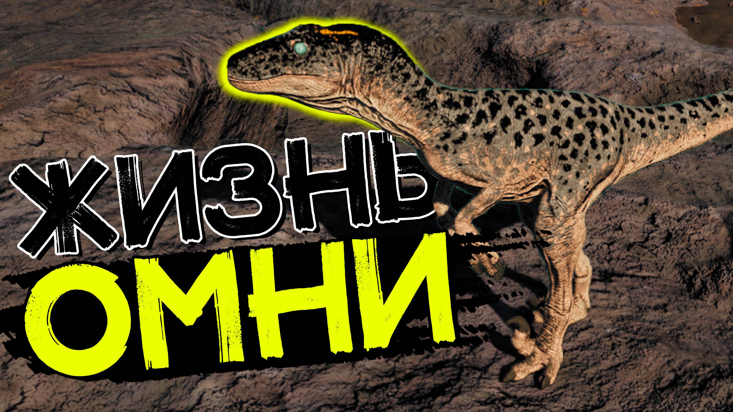 Омнираптор! Как выжить в стае! THE ISLE Evrima смотреть онлайн