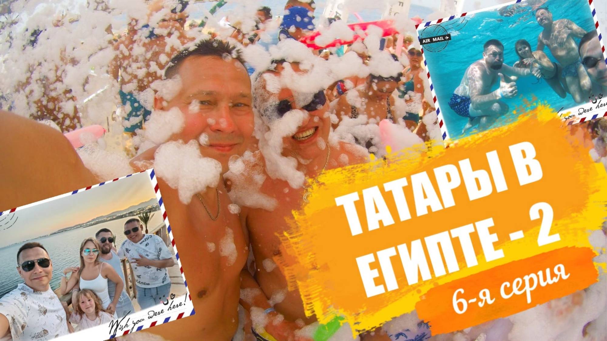 Отпуск Египет Лето-2025 в отеле Reef Oasis Blue Bay Resort & Spa 5* - 6-я серия