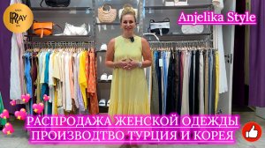 Anjelika Style🔥 РАСПРОДАЖА У АНДЖЕЛЫ❤️ МОДНАЯ ОДЕЖДА ИЗ ТУРЦИИ И КОРЕИ🙌 ТЦ Спектр. Москва