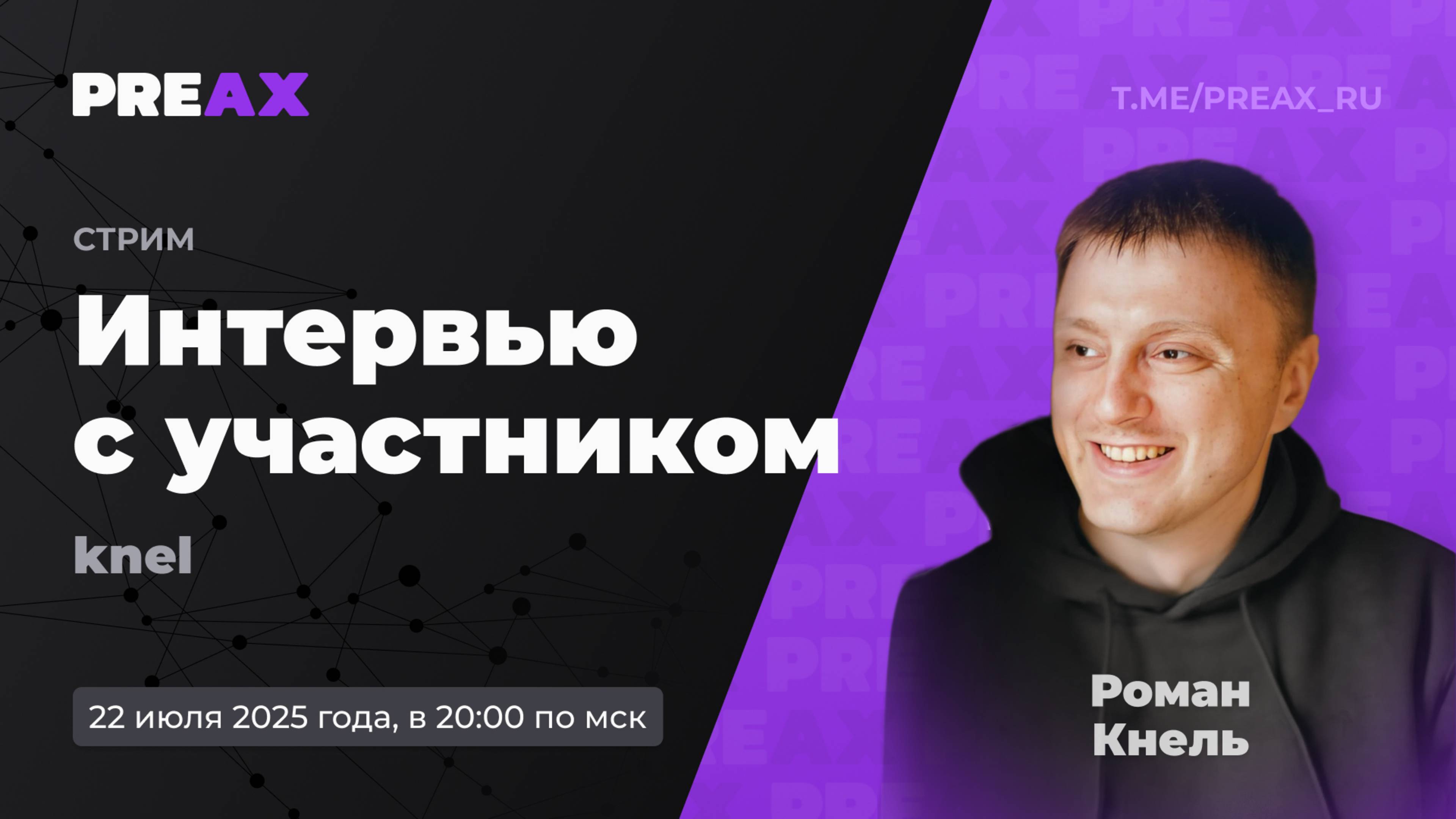 Интервью с ex-стажером PREAX