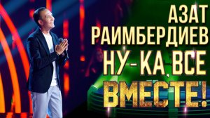 Азат Раимбердиев - Я люблю тебя до слез | НУ-КА, ВСЕ ВМЕСТЕ! 6 СЕЗОН