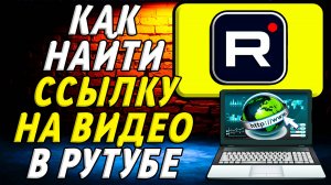 Как Найти Ссылку на Видео в Рутубе
