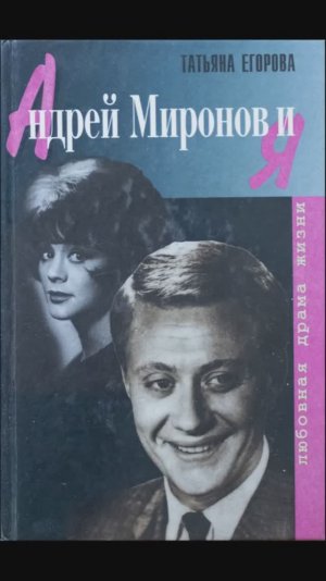 Умерла тайная любовь Андрея Миронова-Егорова Татьяна.
