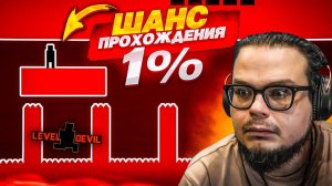ТОЛЬКО 1% ПРОЙДЕТ ЭТОТ ДЬЯВОЛЬСКИЙ ФИНАЛЬНЫЙ УРОВЕНЬ! (LEVEL DEVIL #4)
