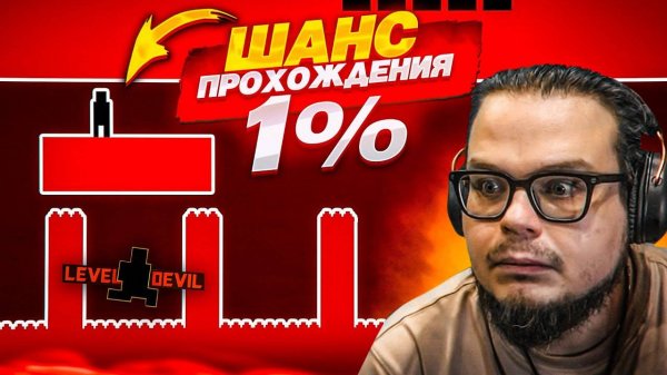 ТОЛЬКО 1% ПРОЙДЕТ ЭТОТ ДЬЯВОЛЬСКИЙ ФИНАЛЬНЫЙ УРОВЕНЬ! (LEVEL DEVIL #4)