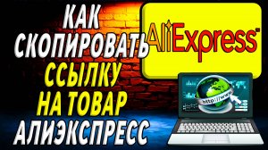 Как Скопировать Ссылку на Товар Алиэкспресс