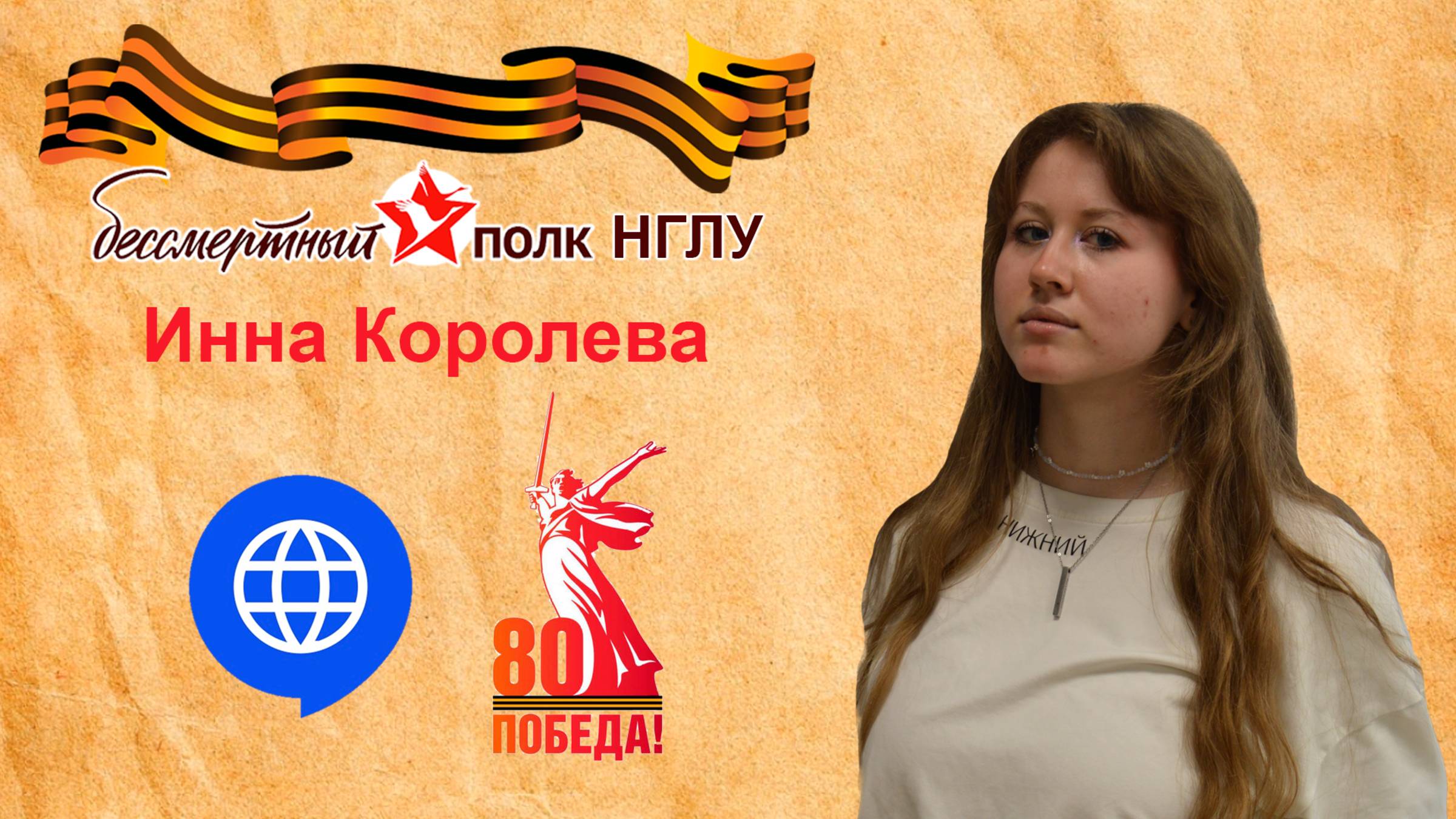 Бессмертный полк НГЛУ - Инна Королёва