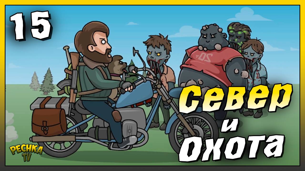 Северный регион и Охота | Новичок Ласт Дей #15 | Last Day On Earth: Survival