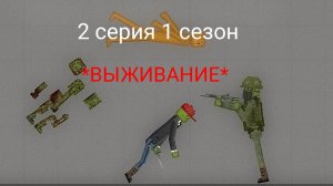 *выживание*серия 2 сезон 1