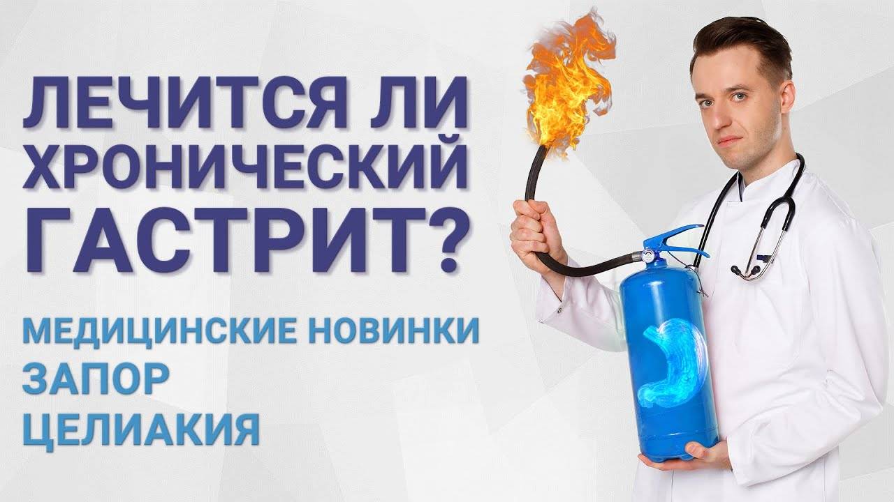 Лечится ли хронический гастрит? Медицинские новинки, запор, целиакия смотреть онлайн