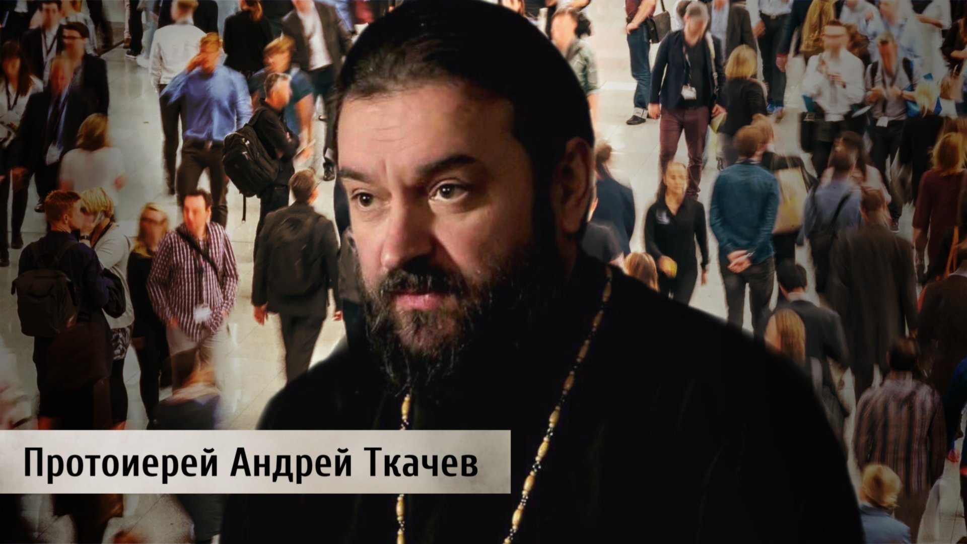 ИИ и человек. Протоиерей Андрей Ткачёв смотреть онлайн