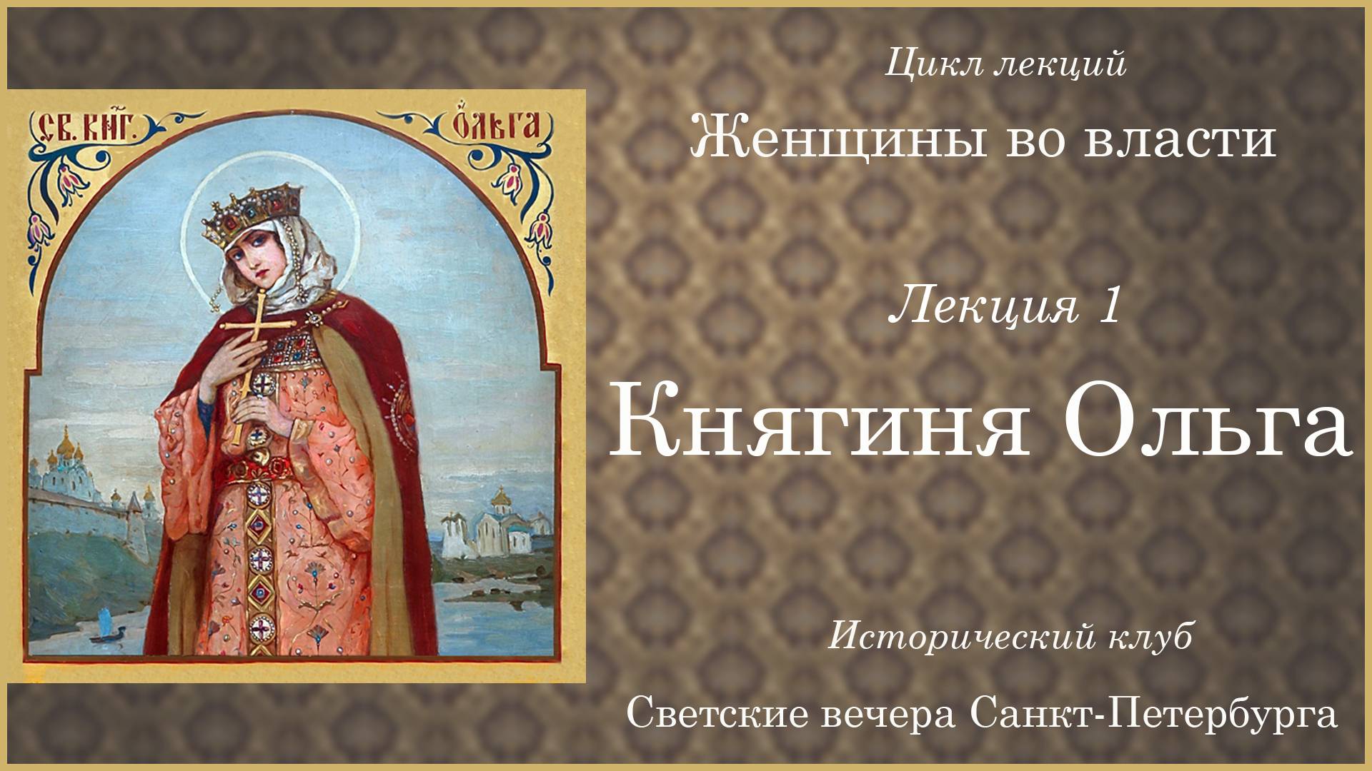 01 - Княгиня Ольга - смотреть онлайн