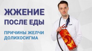 Жжение после еды, причины желчи в желудке, долихосигма