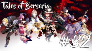 Прохождение Tales of Berseria #32