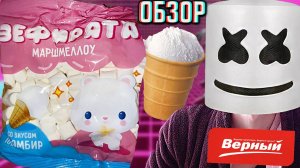 ЗЕФИРЯТА МАРШМЕЛЛОУ СО ВКУСОМ ПЛОМБИРА ИЗ МАГАЗИНА ВЕРНЫЙ СО СКИДКОЙ / MARSHMALLOW MINI | ОБЗОР