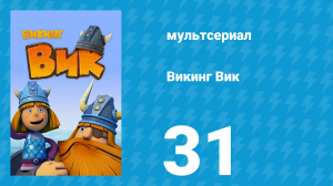 Викинг Вик 1 сезон 31 серия «Чайка Горма» (мультсериал, 2013)