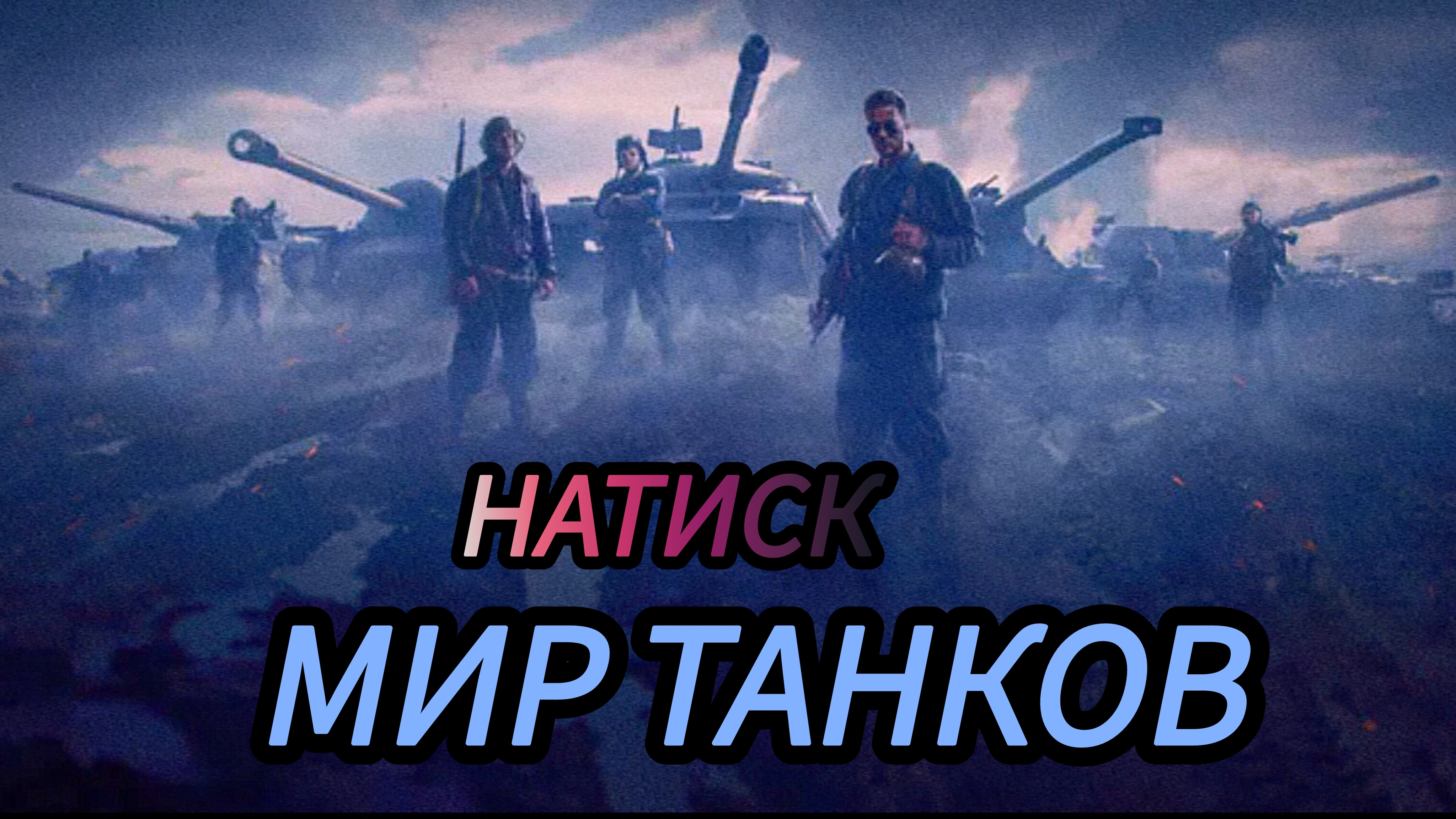 Мир Танков | один бой | просто игра