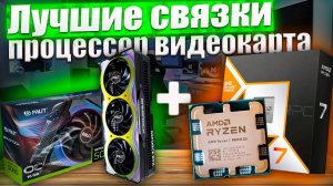 Процессор видеокарта лучшие связки 2025, топ связок процессор видеокарта