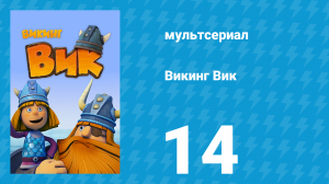 Викинг Вик 1 сезон 14 серия «Возмездие Тора» (мультсериал, 2013)