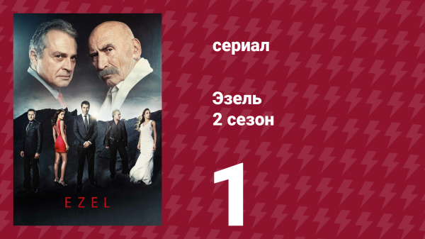 Эзель 2 сезон 1 серия «Невозможное» (сериал, 2009)