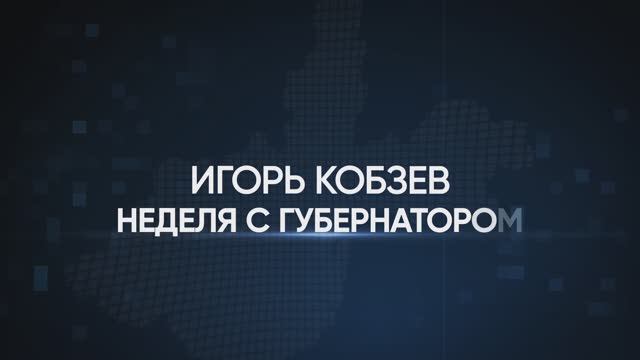 Игорь Кобзев. Неделя с Губернатором. смотреть онлайн