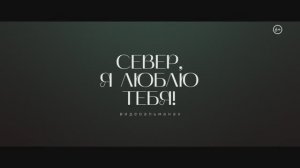 Трейлер  «Север, я люблю тебя!», киноальманах.   
Четыре истории, вдохновленные Севером 6+
